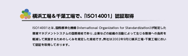 横浜工場＆千葉工場で ISO14001:2004 認証取得